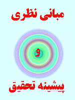 مبانی نظری و پیشینه تحقیق نظریه های جامعه شناسی اخلاق 99 صفحه